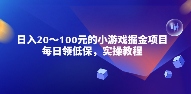 小游戏掘金项目，每日领低保，日入20-100元稳定收入，实操教程！-56课堂