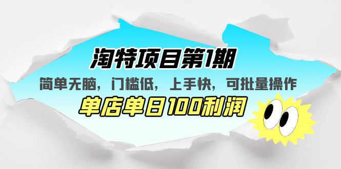 淘特项目第1期，简单无脑，门槛低，上手快，单店单日100利润 可批量操作-56课堂