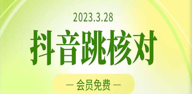 2023年3月28抖音跳核对 外面收费1000元的技术 会员自测 黑科技随时可能和谐-观竹阁