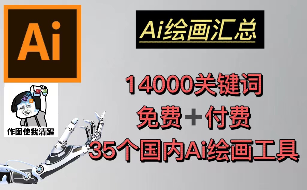 AI绘画汇总14000关键词+35个国内AI绘画工具(兔费+付费)头像壁纸不愁-无水印-56课堂