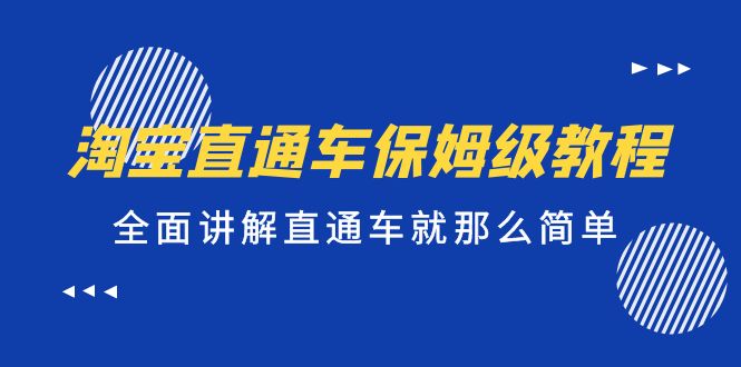 淘宝直通车保姆级教程，全面讲解直通车就那么简单！-56课堂