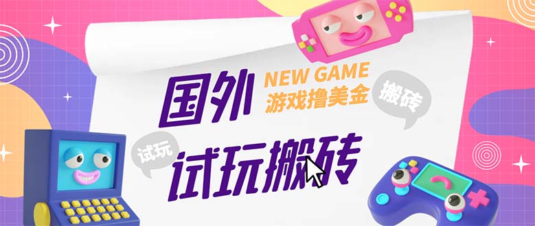 外面收费688国外GamesRepay游戏试玩搬砖项目，月入八九千【详细玩法教程】-56课堂