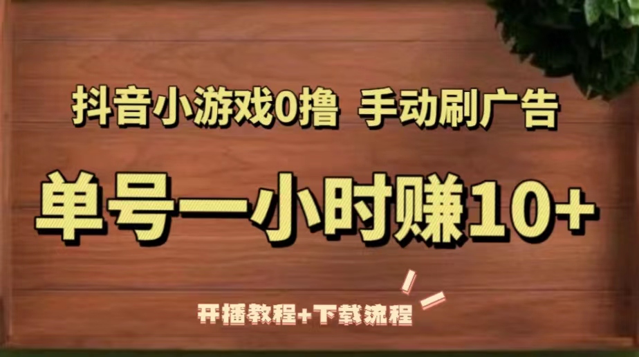 抖音小游戏0撸手动刷广告，单号一小时赚10+（开播教程+下载流程）-56课堂