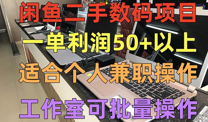 闲鱼二手数码项目，个人副业低保收入一单50+以上，工作室批量放大操作-56课堂