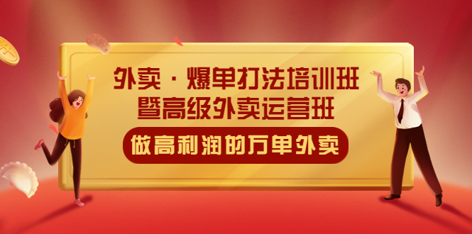 外卖·爆单打法培训班·暨高级外卖运营班：手把手教你做高利润的万单外卖-56课堂