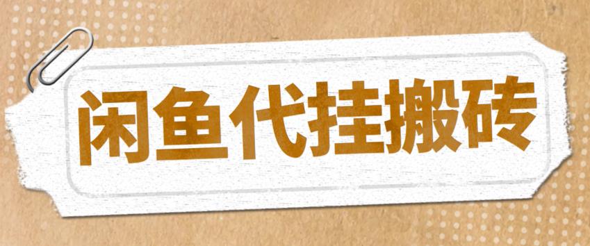 最新闲鱼代挂商品引流量店群矩阵变现项目，可批量操作长期稳定-56课堂