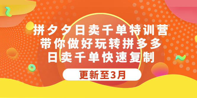 拼夕夕日卖千单特训营，带你做好玩转拼多多，日卖千单快速复制 (更新至3月)-56课堂