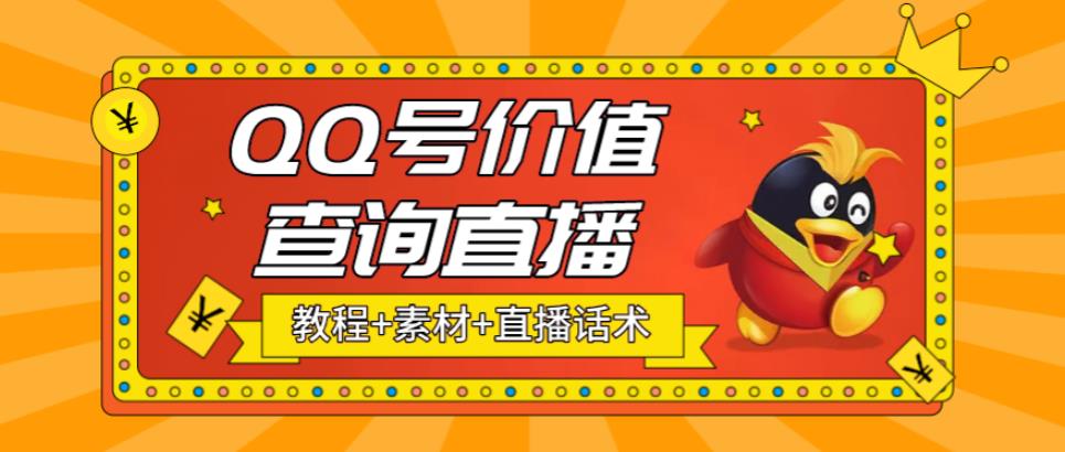 最近抖音很火QQ号价值查询无人直播项目 日赚几百+(素材+直播话术+视频教程) -56课堂