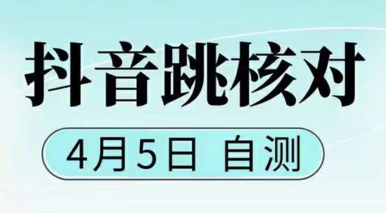 抖音0405最新注册跳核对，已测试，有概率，有需要的自测，随时失效-56课堂