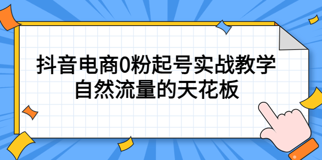 4月最新线上课，抖音电商0粉起号实战教学，自然流量的天花板-56课堂