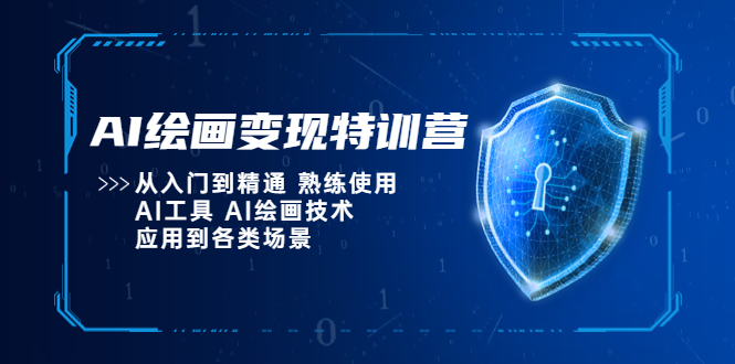 AI绘画变现特训营，从入门到精通 熟练使用AI工具 AI绘画技术应用到各类场景-56课堂