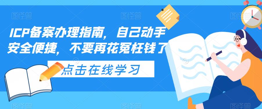 ICP备案办理指南，自己动手安全便捷，不要再花冤枉钱了-56课堂