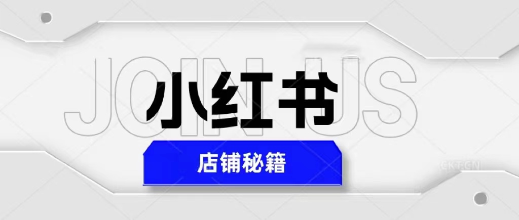 小红书店铺秘籍，最简单教学，最快速爆单，日入1000+-56课堂