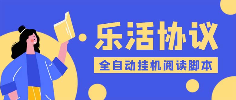 乐活全自动挂机协议脚本可多号多撸 外面工作室偷撸项目【协议版挂机脚本】-56课堂