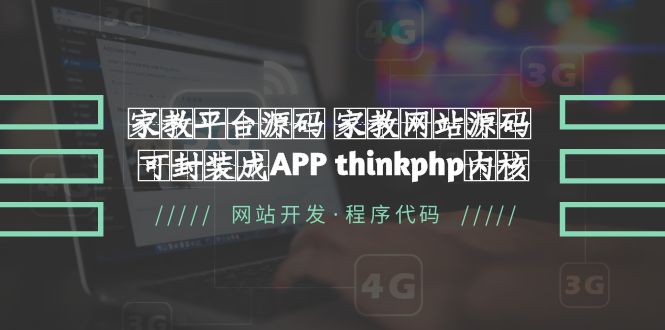 家教平台源码 家教网站源码 可封装成APP thinkphp内核【源码+教程】-56课堂