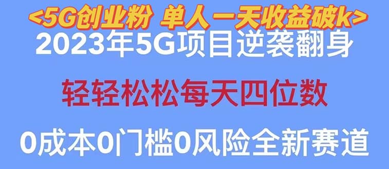 2023自动裂变5g创业粉项目，单天引流100+秒返号卡渠道+引流方法+变现话术-56课堂