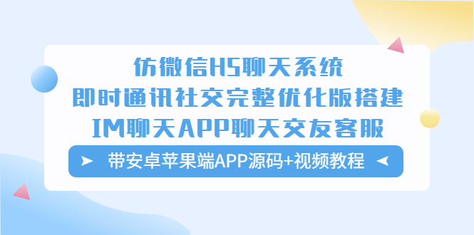 仿微信H5聊天系统即时通讯社交完整优化版，带安卓苹果端APP源码+视频教程-56课堂