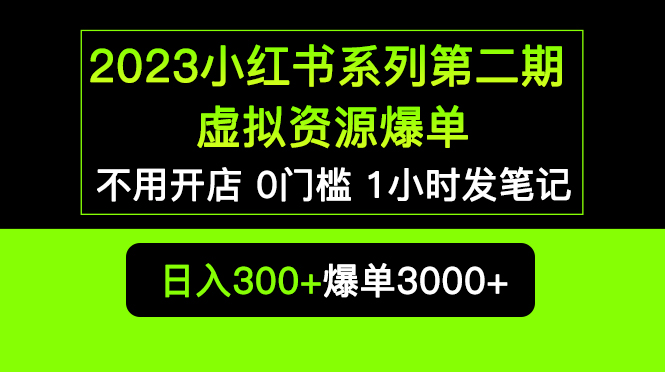 2023小红书系列第二期 虚拟资源私域变现爆单，不用开店简单暴利0门槛发笔记-56课堂