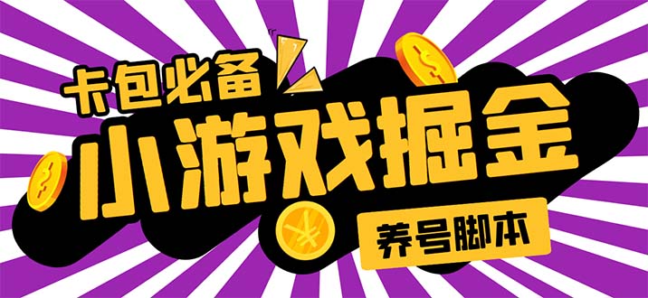 小游戏掘金全自动养机项目，日入50～100，吊打外边工作室教程【软件+教程】-56课堂