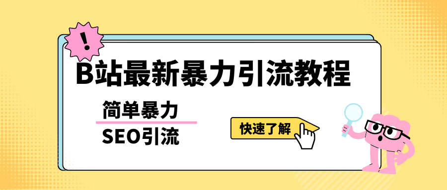 b站最新引流方法，暴力SEO引流玩法，一天可以量产几百个视频（附带软件）-56课堂