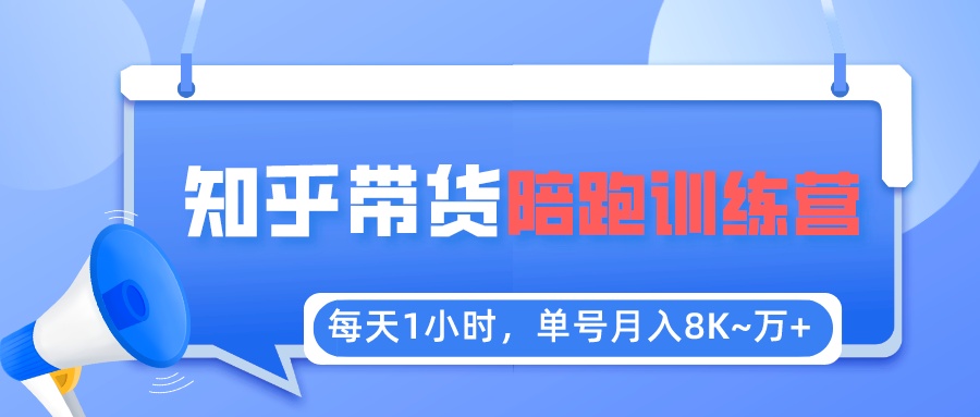 每天1小时，单号稳定月入8K~1万+【知乎好物推荐】陪跑训练营（详细教程）-56课堂