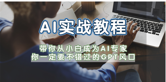 AI实战教程，带你从小白成为AI专家，你一定要不错过的G-P-T风口-56课堂