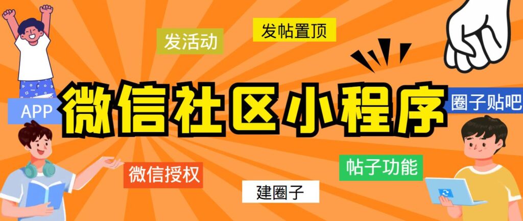 图片[1]-最新微信社区小程序+APP+后台，附带超详细完整搭建教程【源码+教程】-56课堂