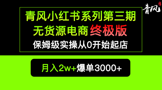 小红书无货源电商爆单终极版【视频教程+实战手册】保姆级实操从0起店爆单-56课堂