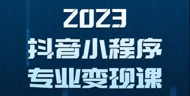 抖音小程序变现保姆级教程：0粉丝新号 无需实名 3天起号 第1条视频就有收入-56课堂