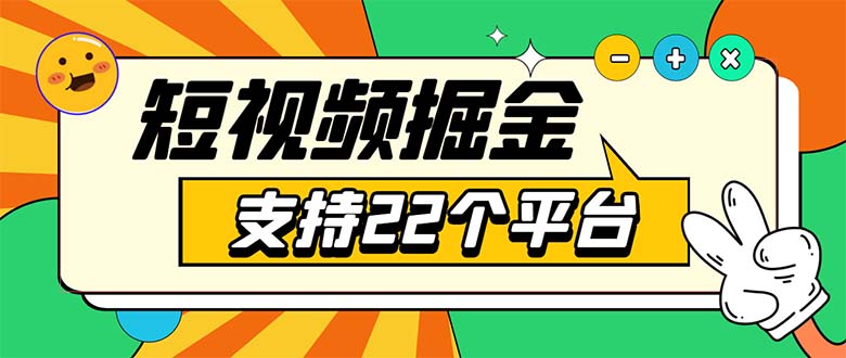 安卓手机短视频多功能挂机掘金项目 支持22个平台 单机多平台运行一天10-20-56课堂