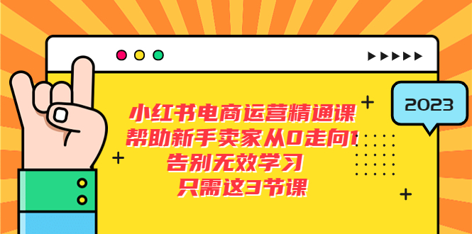 小红书电商·运营精通课，帮助新手卖家从0走向1 告别无效学习（7节视频课）-56课堂