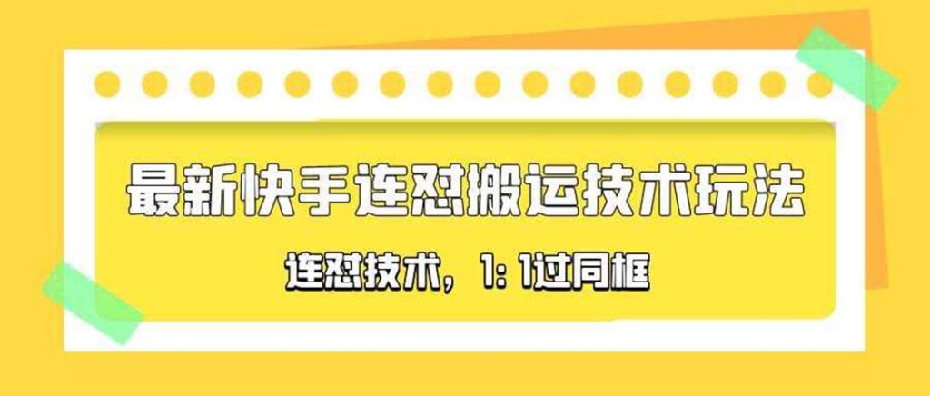 图片[1]-对外收费990的最新快手连怼搬运技术玩法，1:1过同框技术（4月10更新）-56课堂