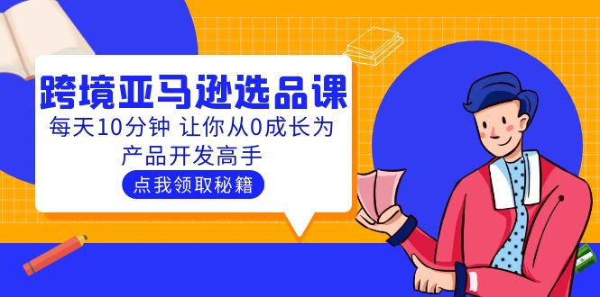 聪明人都在学的跨境亚马逊选品课：每天10分钟 让你从0成长为产品开发高手-56课堂