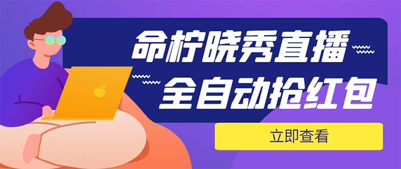 外面收费1988的命柠晓秀全自动挂机抢红包项目，号称单设备一小时5-10元-56课堂