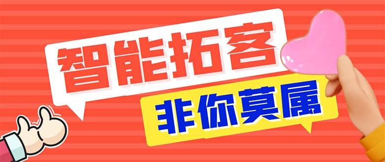 外面收费388非你莫属斗音智能拓客引流养号截流爆粉场控营销神器-56课堂