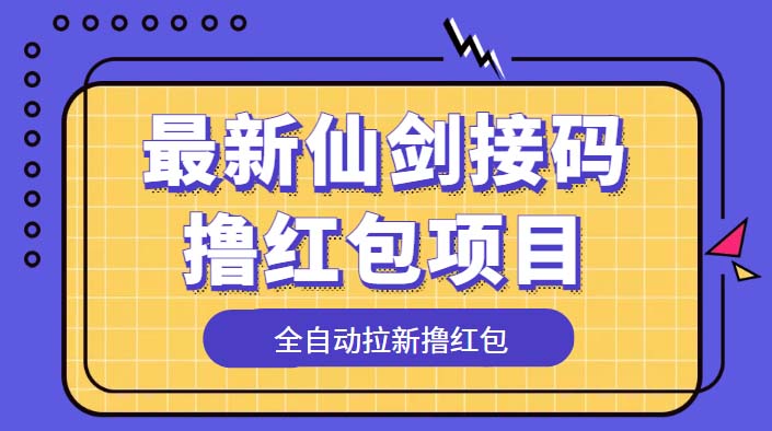 最新仙剑接码撸红包项目，提现秒到账【软件+详细玩法教程】-56课堂