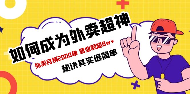 餐饮人必看-如何成为外卖超神 外卖月销2000单 营业额超8w+秘诀其实很简单-56课堂