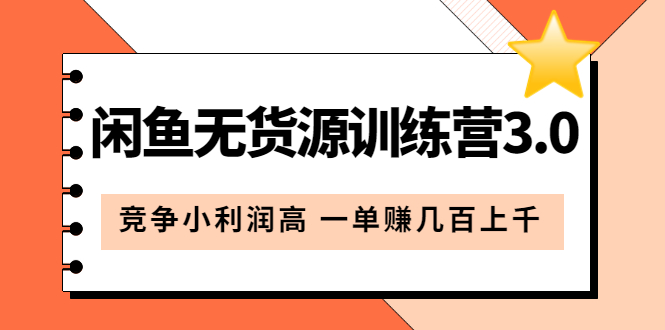 闲鱼无货源训练营3.0：竞争小利润高 一单赚几百上千（教程+手册）第3次更新-56课堂