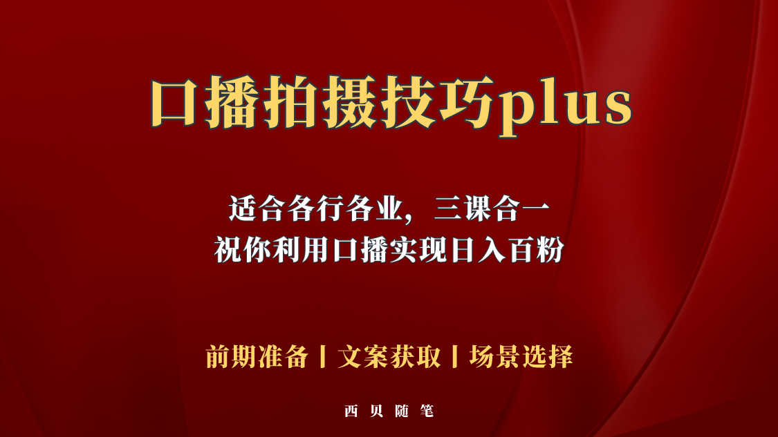 普通人怎么快速的去做口播，三课合一，口播拍摄技巧你要明白！-56课堂