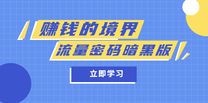 某公众号两篇付费文章《赚钱的境界》+《流量密码暗黑版》-忙忙软件库