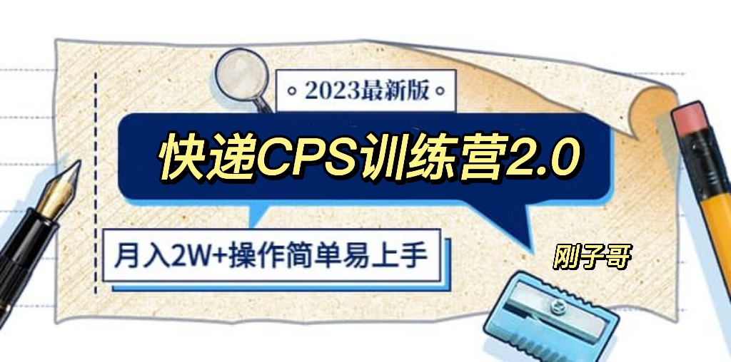 快递CPS 陪跑训练营2.0：月入2万的正规蓝海项目-56课堂