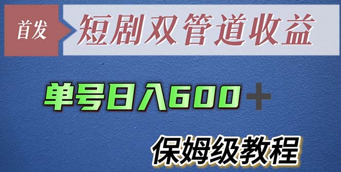 单号日入600+最新短剧双管道收益【详细教程】-56课堂