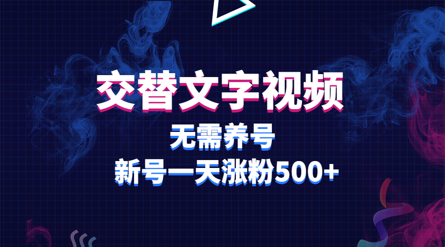 交替文字视频，无需养号，新号一天涨粉500+-56课堂