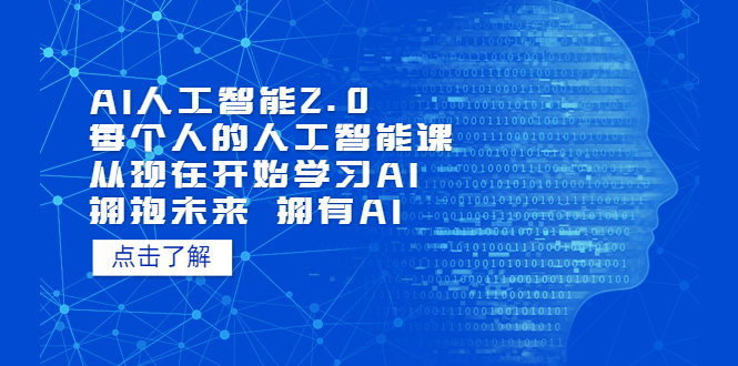 AI人工智能2.0：每个人的人工智能课：从现在开始学习AI（5月更新）-忙忙软件库