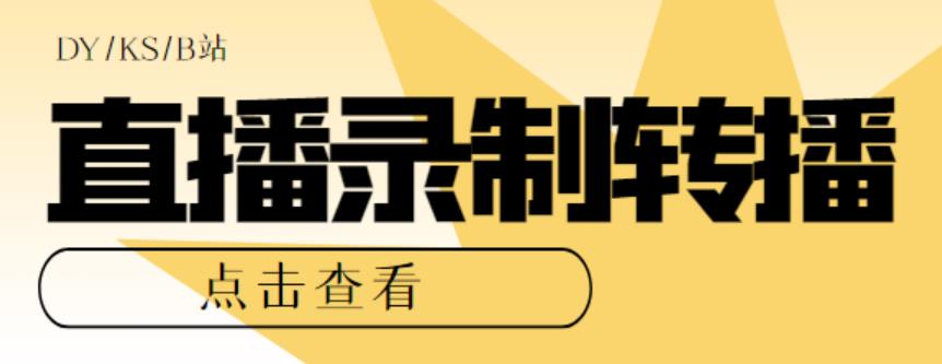 最新电脑版抖音/快手/B站直播源获取+直播间实时录制+直播转播【软件+教程】-56课堂