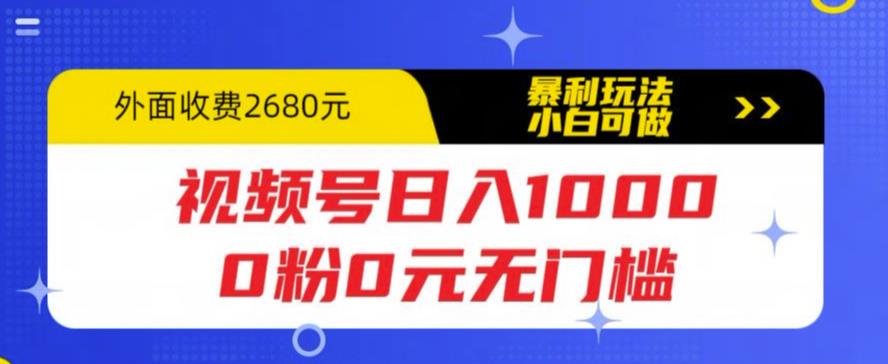 视频号日入1000，0粉0元无门槛，暴利玩法，小白可做，拆解教程-忙忙软件库