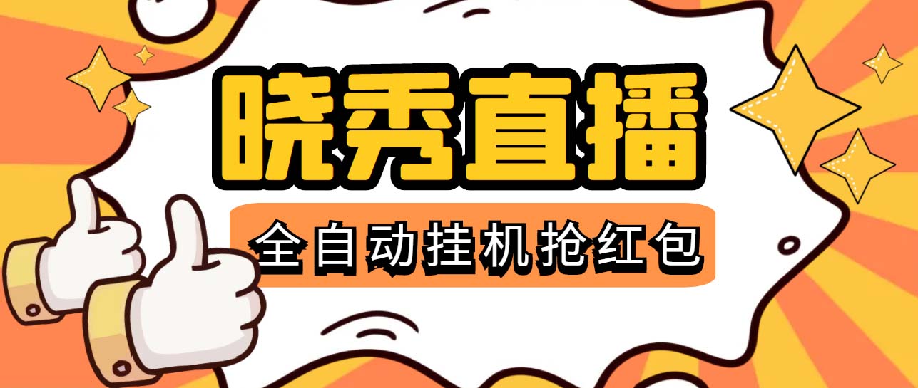 晓秀全自动挂机抢红包项目，号称单设备一小时5-10元【挂机脚本+教程】-56课堂