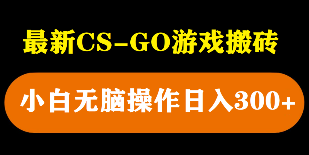 图片[1]-最新csgo游戏搬砖游戏，无需挂机小白无脑也能日入300+-56课堂