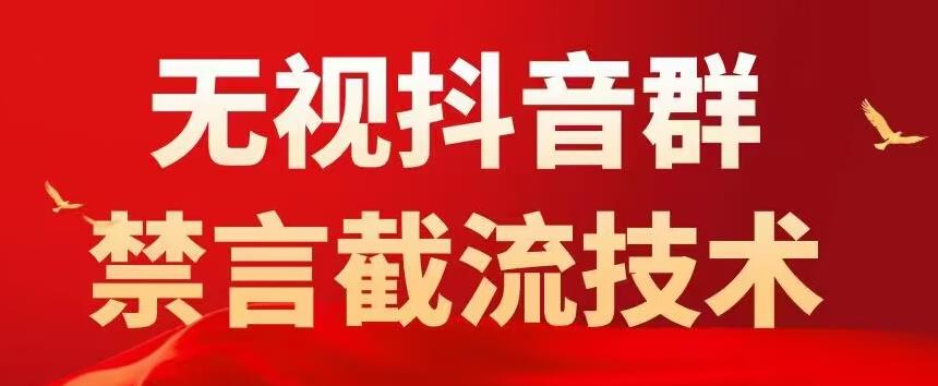 抖音粉丝群无视禁言截流技术，抖音黑科技，直接引流，0封号（教程+软件）-56课堂