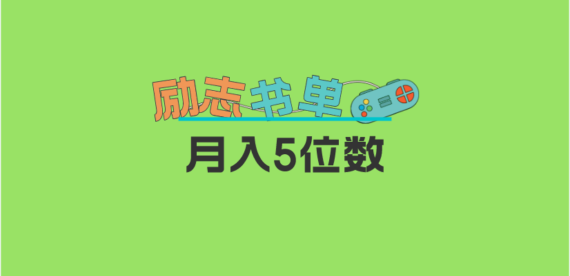 2023新励志书单玩法，适合小白0基础，利润可观 月入5位数！-56课堂